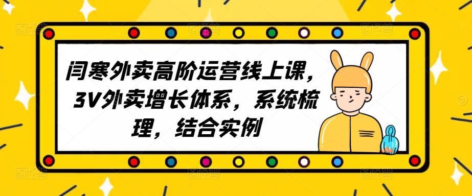 2023外卖高阶运营线上课，3V外卖增长体系，系统梳理，结合实例-铭创资源库