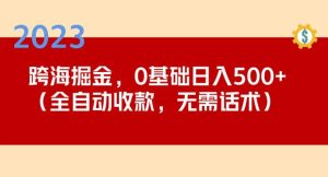 2023跨海掘金长期项目,小白也能日入500+全自动收款无需话术-铭创资源库