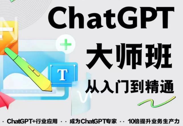 2023最新ChatGPT培训班：玩赚ChatGPT从入门到精通，自动写各种爆款脚本-铭创资源库