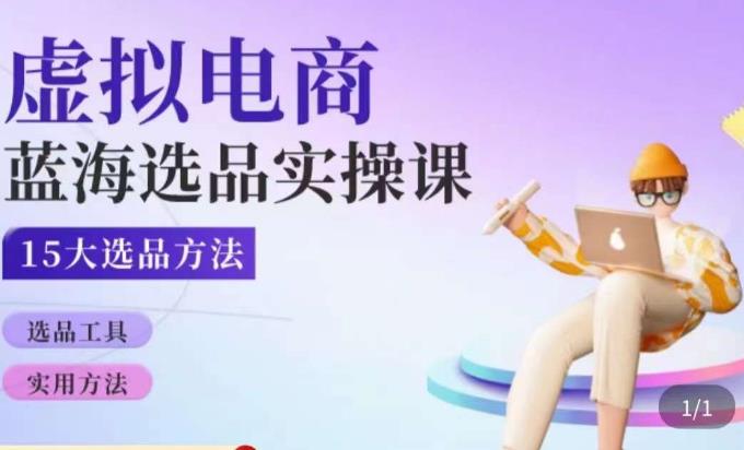 虚拟电商蓝海选品课，淘系15大选品实用方法-铭创资源库