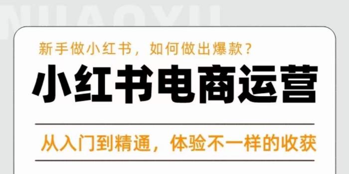 红商学院·小红书电商运营课，​新手做小红书如何快速做出爆款，从入门到精通，体验不一样的收货-铭创资源库