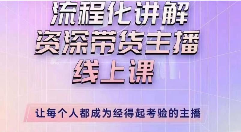 婉婉主播拉新实操课（新版）流程化讲解资深带货主播，让每个人都成为经得起考验的主播-铭创资源库