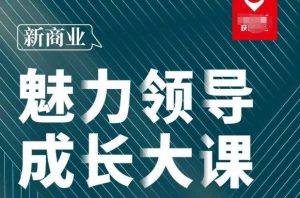 张琦·新商业魅力领导成长大课2023新版,高效管理必修课(30节)-铭创资源库