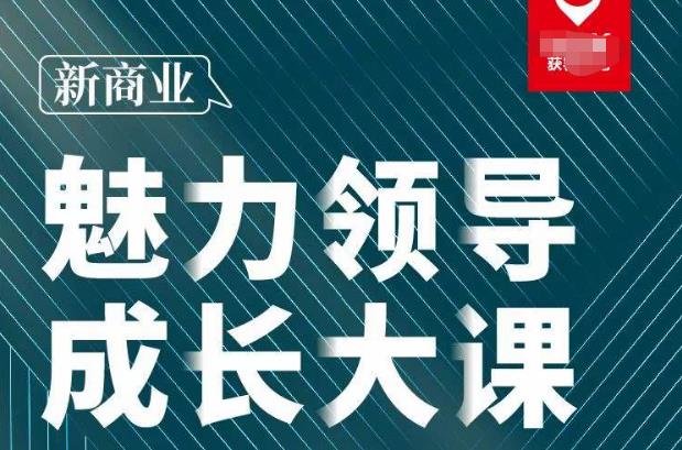 张琦·新商业魅力领导成长大课2023新版，高效管理必修课（30节）-铭创资源库