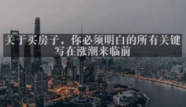 灏泽最新付费文章共享·《关于买房子，你必须明白的所有关键-写在涨潮来临前​》-铭创资源库
