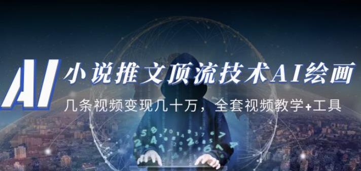小说推文·顶流技术AI绘画教学：几条视频变现几十万，全套视频教学+工具-铭创资源库