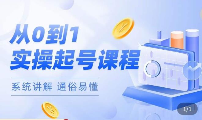 莫小可·直播从0-1快速起号，​提升直播间话术逻辑，掌握各种起号玩法，快速了解流量核心-铭创资源库