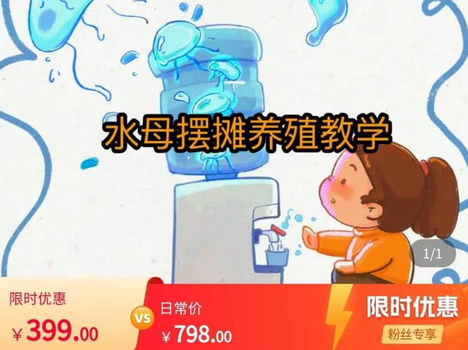 水母摆摊教学，包括摆摊技术、养殖技术、拿货渠道、抖音运营等-铭创资源库