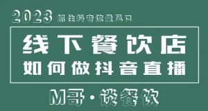 2023抓住抖音流量风口,线下餐饮店如何做抖音同城直播给餐饮店引流-铭创资源库