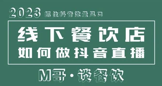 2023抓住抖音流量风口，线下餐饮店如何做抖音同城直播给餐饮店引流-铭创资源库