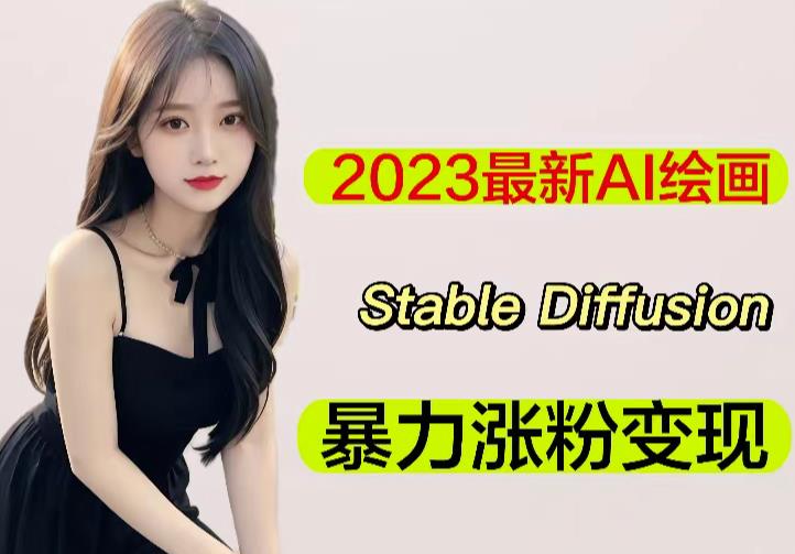 2023最新AI绘画Stable Diffusion，原创不用愁日赚1000+【软件+教程】-铭创资源库