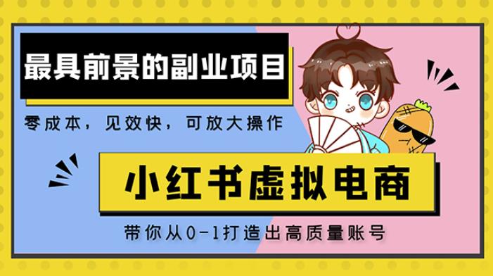 小红书蓝海大市场虚拟电商项目，手把手带你打造出日赚2000+高质量红薯账号-铭创资源库