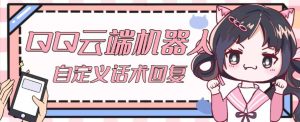【引流必备】QQ云端自动回复机器人,自定义话术云端回复【永久脚本+详细教程】-铭创资源库