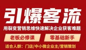 引爆客流,用裂变营销思维快速解决企业获客难题,老板必修课,零基础新手-铭创资源库