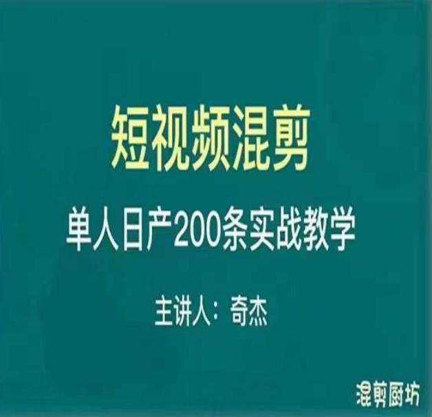 混剪魔厨短视频混剪进阶，一天7-8个小时，单人日剪200条实战攻略教学-铭创资源库