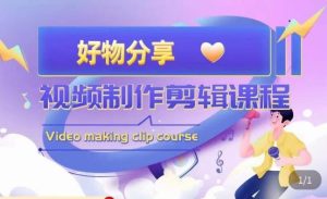 山河·好物分享带货、书单剪辑,帮您做好短视频,提高剪辑技巧-铭创资源库