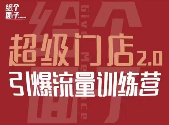 给个面子·超级门店2.0，本地商家引爆流量训练营，包含本地经营所有知识板块-铭创资源库