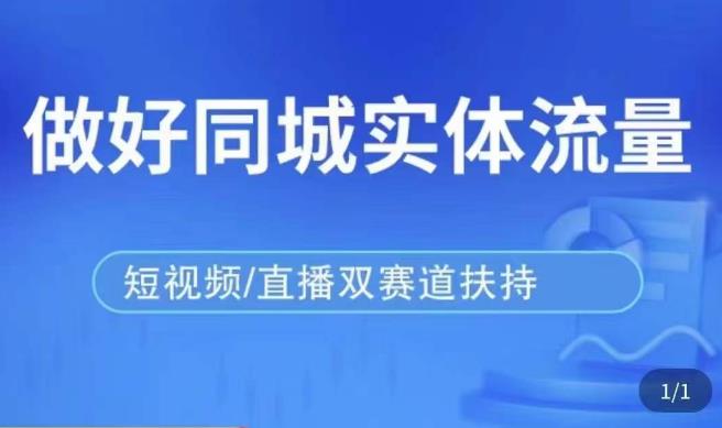 发型师打爆同城实战落地课，精准引流同城客人实现业绩倍增-铭创资源库