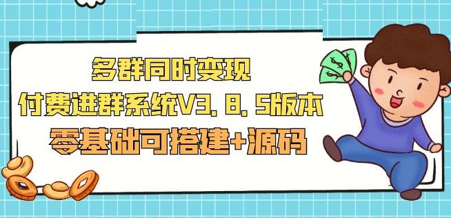 市面卖1288的最新多群同时变现付费进群系统V3.8.5版本(零基础可搭建+源码)-铭创资源库