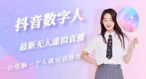 抖音数字人虚拟无人直播间打造(外面收费6000)-铭创资源库