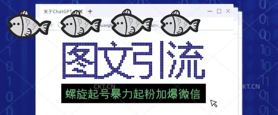 2023年价值1980的图文引流创业粉螺旋起好技术暴力起粉加爆微信-铭创资源库