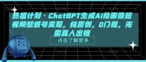 热狐计划·ChatGPT生成Ai绘画做短视频壁纸号变现,纯原创,0门槛,无需真人出镜-铭创资源库