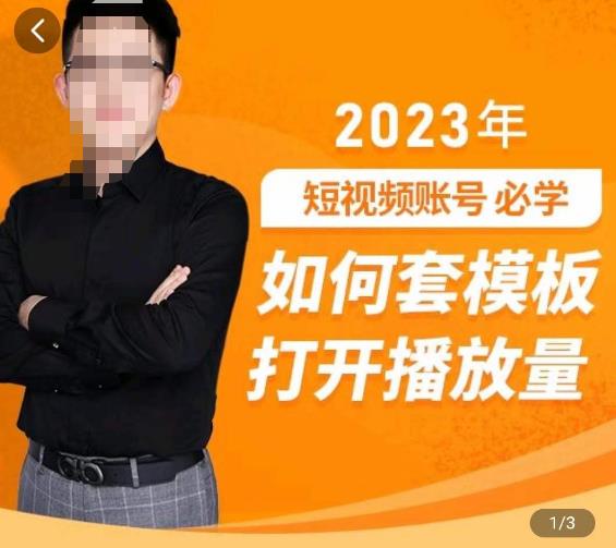 中神通-如何套模板打开播放量，​2023短视频账号起号必学课31节，送钩子模板-铭创资源库