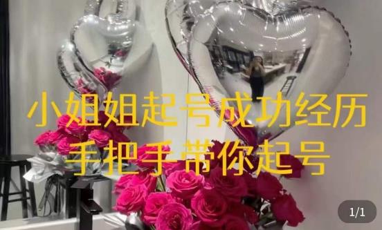 桃桃·鲜花花店起号课，​了解自身优势突出，找到引流方向，手把手带你起号-铭创资源库