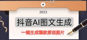 抖音AI原创图文项目,一键根据关键字生成原创图片,有手就可以做,每天10分钟,日赚500+-铭创资源库