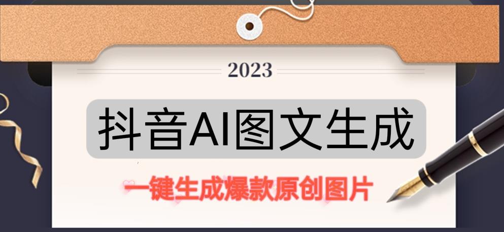 抖音AI原创图文项目，一键根据关键字生成原创图片，有手就可以做，每天10分钟，日赚500+-铭创资源库