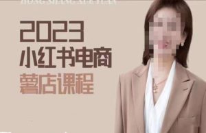 2023小红书电商课,新手小白从0~1玩转小红书薯店电商-铭创资源库