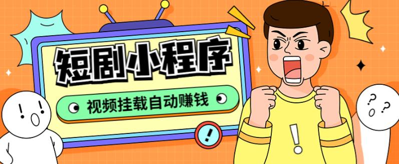 外面收费1680的短剧小程序搭建教程，支持抖音/快手/百度/微信/h5端【全套源码+详细教程】-铭创资源库