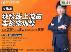 秋秋线上流量密训班18.0,手把手实操,边讲边做,直引万流量破局实战玩法,现场出数据拿结果-铭创资源库