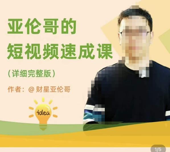 亚伦哥·短视频速成课，方法论加实战结合，学完马上就可以上手实操，拒绝空洞理论-铭创资源库