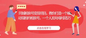 同城相亲号变现项目,教你打造一个被动吸粉的相亲号,一个人30天纯利润5万-铭创资源库