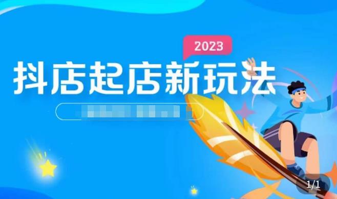 2023抖店起店新玩法，店铺基础搭建，选类目和单品的方法，单品打造模式，起店后的维护方法-铭创资源库