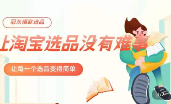 冠东·爆款店铺淘系爆款选品方法，​23年从选品开始，一个好的选品思路决定于你是否盈利-铭创资源库