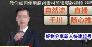 孟哥·好物分享零基础起号,好物分享新人快速起号,教你如何使用原创素材剪辑爆款视频-铭创资源库