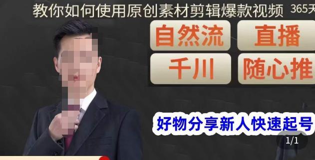 孟哥·好物分享零基础起号，好物分享新人快速起号，教你如何使用原创素材剪辑爆款视频-铭创资源库