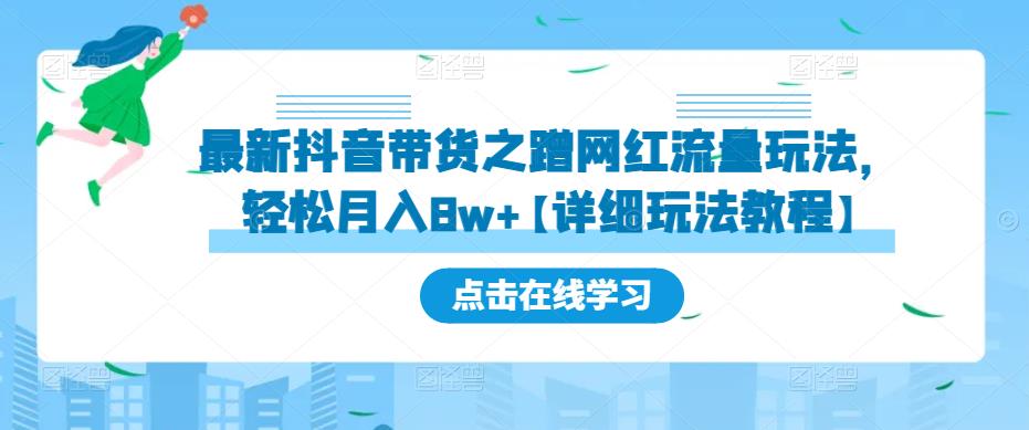 最新抖音带货之蹭网红流量玩法，轻松月入8w+【详细玩法教程】-铭创资源库