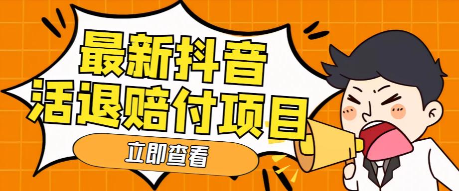 外面收费588的最新抖音活退项目，单号一天利润100+【详细玩法教程】-铭创资源库