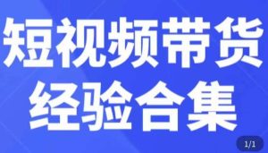 短视频带货经验合集，短视频带货实战操作，好物分享起号逻辑，定位选品打标签、出单，原价-铭创资源库