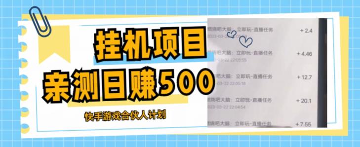 挂机项目最新快手游戏合伙人计划教程，日赚500+教程+软件-铭创资源库