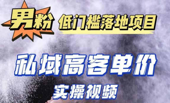 最新超耐造男粉项目实操教程，抖音快手短视频引流到私域自动成交，单人单号单日变现1000+-铭创资源库
