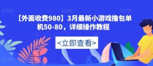 【外面收费980】3月最新小游戏撸包单机50-80,详细操作教程-铭创资源库