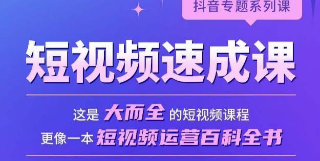 短视频速成课，大而全的短视频实操课，拒绝空洞理论，短视频运营百科全书-铭创资源库