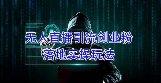 外面收费3980的无人直播引流创业粉落地实操玩法，单日引100+精准创业粉-铭创资源库
