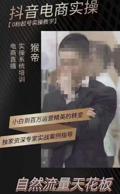猴帝3月线上课抖音电商实操，0粉起号实操教学，自然流量天花板-铭创资源库