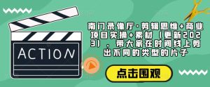 南门录像厅·剪辑思维+商业项目实操+素材(更新2023),带大家在时间线上剪出不同的类型的片子-铭创资源库