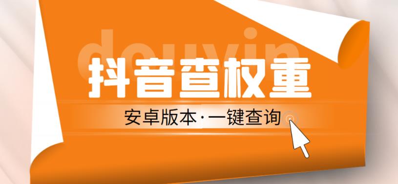外面收费288的安卓版抖音权重查询工具，直播必备礼物收割机【软件+详细教程】-铭创资源库